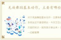 羌族舞蹈基本动作，主要有哪些形式