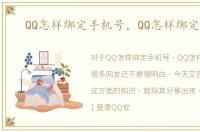 QQ怎样绑定手机号，QQ怎样绑定手机