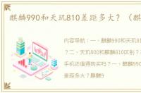 麒麟990和天玑810差距多大？（麒麟810）