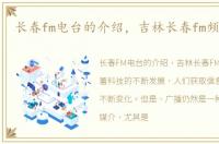 长春fm电台的介绍，吉林长春fm频道列表