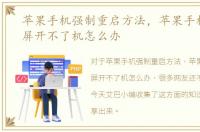 苹果手机强制重启方法，苹果手机突然黑屏开不了机怎么办