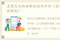 名将志内购破解版游戏介绍（名将志内购破解版）