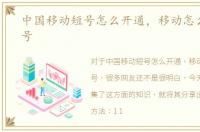 中国移动短号怎么开通，移动怎么开通短号