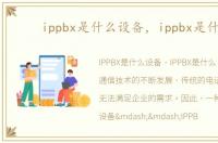 ippbx是什么设备，ippbx是什么