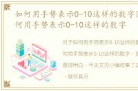 如何用手势表示0-10这样的数字图片，如何用手势表示0-10这样的数字