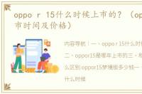 oppo r 15什么时候上市的？（oppor15上市时间及价格）