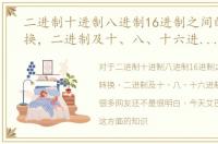 二进制十进制八进制16进制之间的互相转换，二进制及十、八、十六进制数的换算