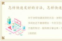 怎样快速发财的方法，怎样快速发财