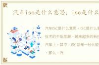 汽车isc是什么意思，isc是什么意思