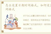 怎么设置日期时间格式，如何设置日期时间格式
