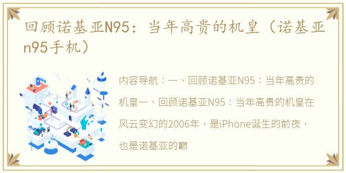 回顾诺基亚N95：当年高贵的机皇（诺基亚n95手机）