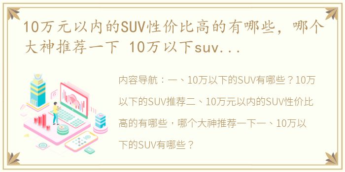 10万元以内的SUV性价比高的有哪些，哪个大神推荐一下 10万以下suv推荐前十名