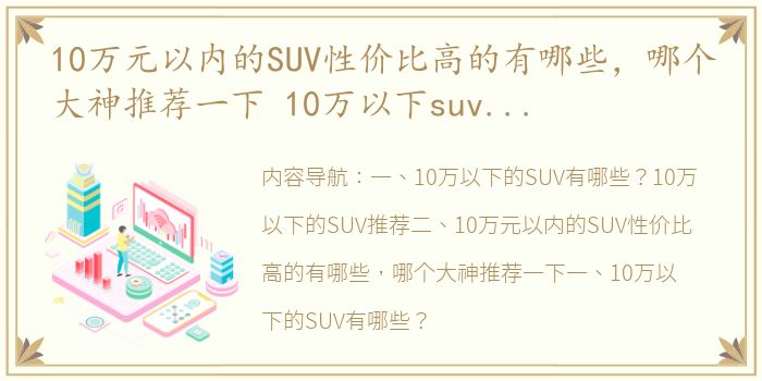 10万元以内的SUV性价比高的有哪些，哪个大神推荐一下 10万以下suv推荐前十名