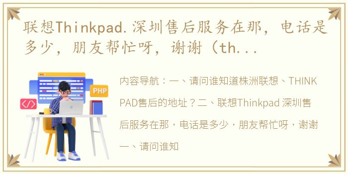 联想Thinkpad.深圳售后服务在那，电话是多少，朋友帮忙呀，谢谢（thinkpad售后服务电话）