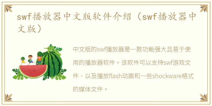 swf播放器中文版软件介绍（swf播放器中文版）