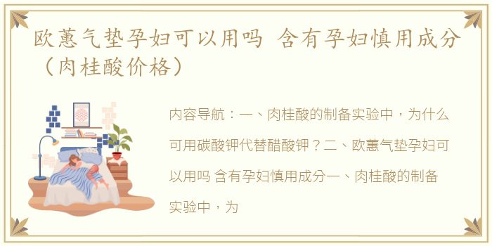 欧蕙气垫孕妇可以用吗 含有孕妇慎用成分（肉桂酸价格）