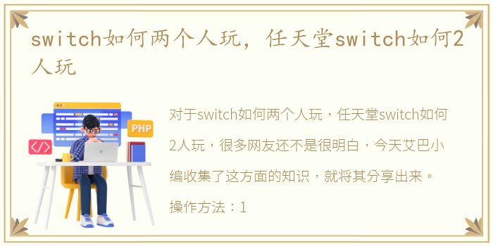 switch如何两个人玩，任天堂switch如何2人玩