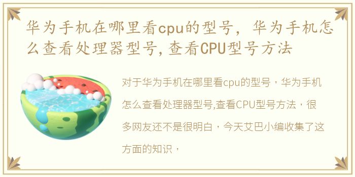 华为手机在哪里看cpu的型号，华为手机怎么查看处理器型号,查看CPU型号方法