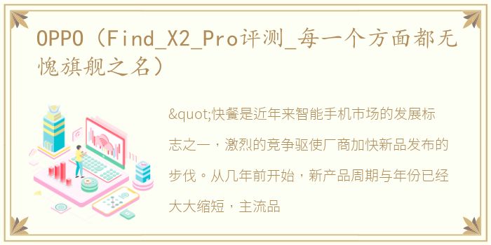 OPPO（Find_X2_Pro评测_每一个方面都无愧旗舰之名）