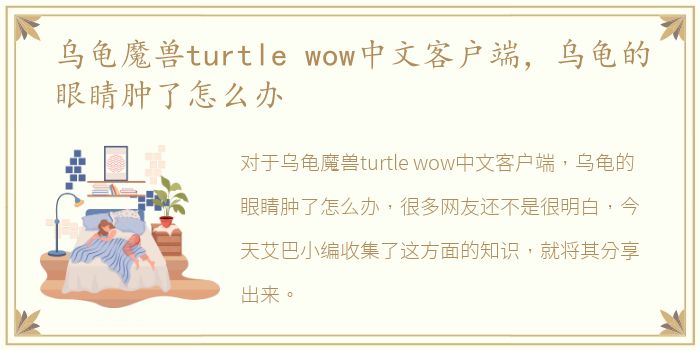 乌龟魔兽turtle wow中文客户端，乌龟的眼睛肿了怎么办