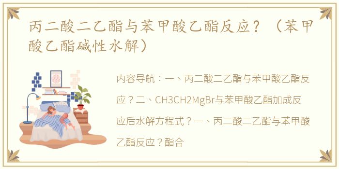 丙二酸二乙酯与苯甲酸乙酯反应？（苯甲酸乙酯碱性水解）