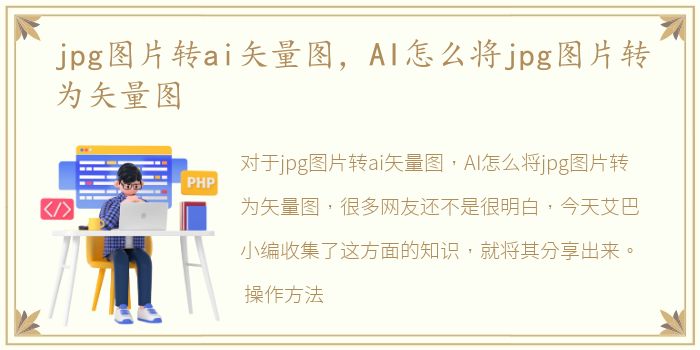 jpg图片转ai矢量图，AI怎么将jpg图片转为矢量图