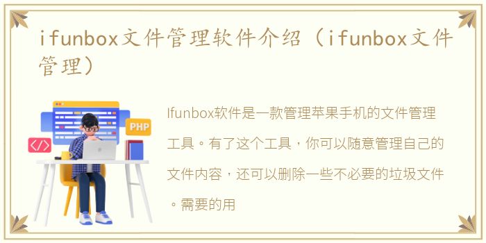 ifunbox文件管理软件介绍（ifunbox文件管理）