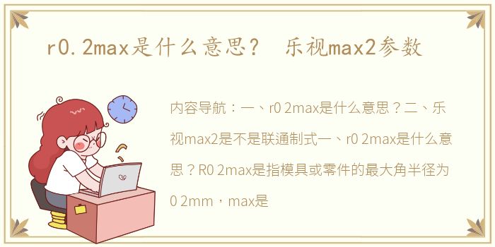 r0.2max是什么意思？ 乐视max2参数