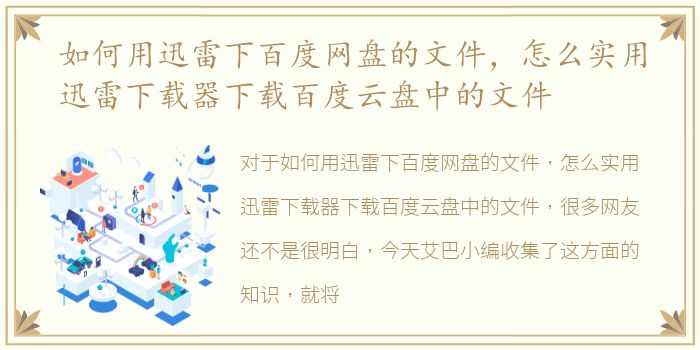 如何用迅雷下百度网盘的文件，怎么实用迅雷下载器下载百度云盘中的文件