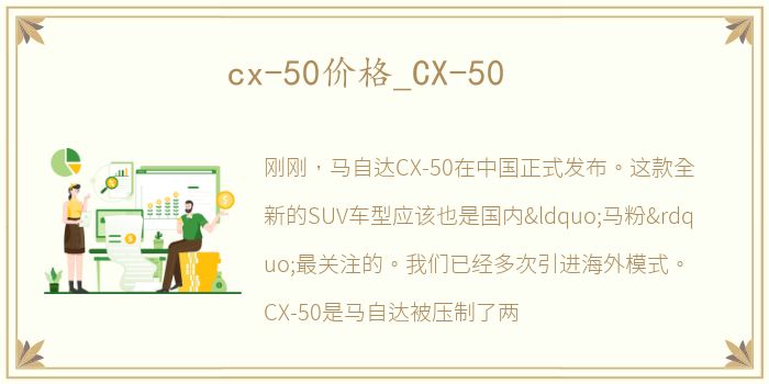 cx-50价格_CX-50