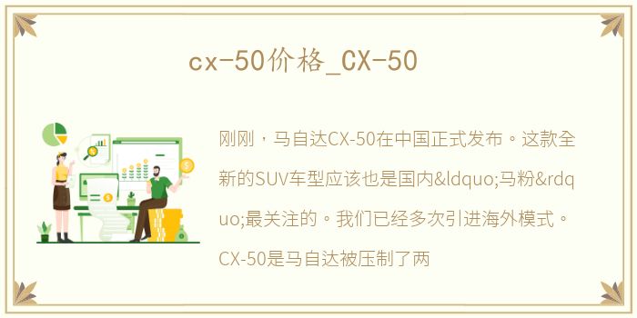 cx-50价格_CX-50