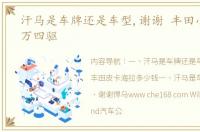 汗马是车牌还是车型,谢谢 丰田小皮卡16万四驱