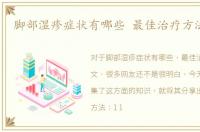 脚部湿疹症状有哪些 最佳治疗方法 图文