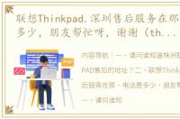 联想Thinkpad.深圳售后服务在那，电话是多少，朋友帮忙呀，谢谢（thinkpad售后服务电话）