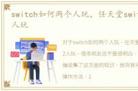 switch如何两个人玩，任天堂switch如何2人玩