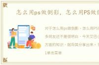 怎么用ps做倒影，怎么用PS做倒影