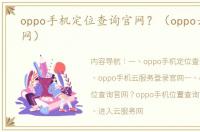 oppo手机定位查询官网？（oppo云服务官网）