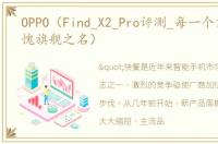OPPO（Find_X2_Pro评测_每一个方面都无愧旗舰之名）