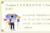 ifunbox文件管理软件介绍（ifunbox文件管理）