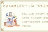 销售易CRM系统软件介绍（销售易CRM系统）