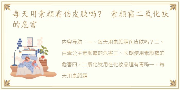 每天用素颜霜伤皮肤吗？ 素颜霜二氧化钛的危害