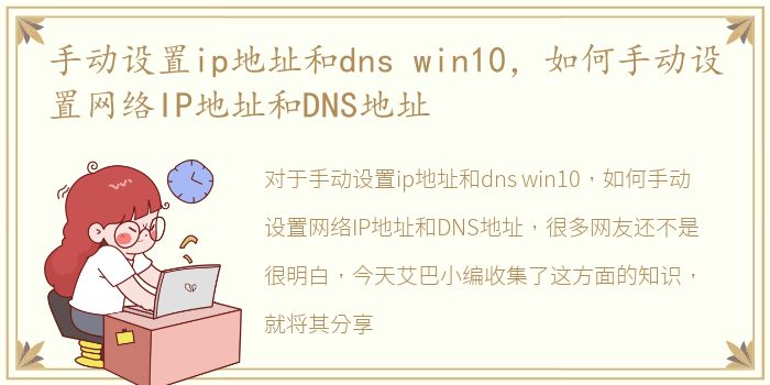 手动设置ip地址和dns win10，如何手动设置网络IP地址和DNS地址