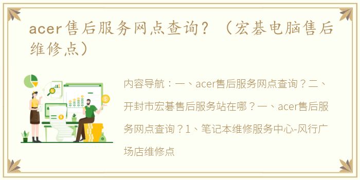 acer售后服务网点查询？（宏碁电脑售后维修点）