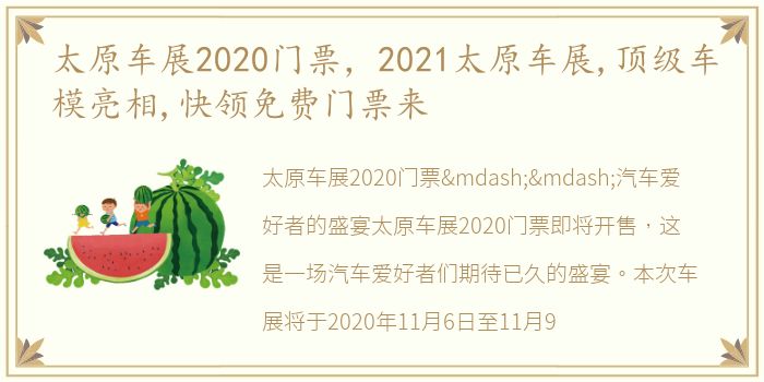 太原车展2020门票，2021太原车展,顶级车模亮相,快领免费门票来