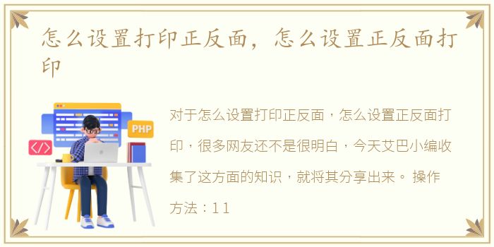 怎么设置打印正反面，怎么设置正反面打印