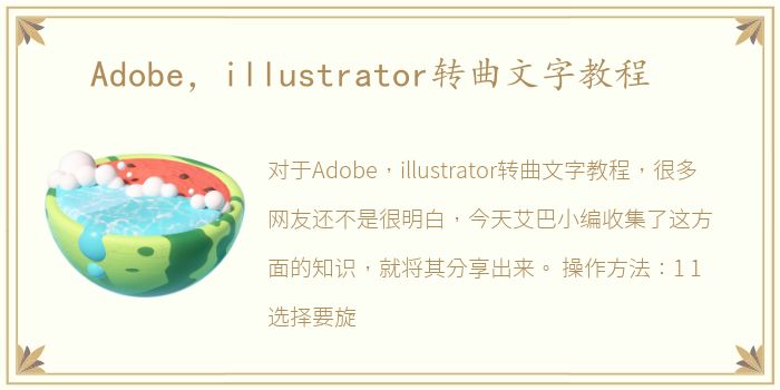 Adobe，illustrator转曲文字教程