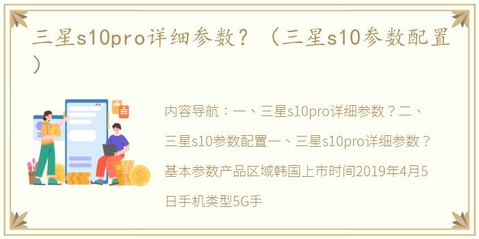 三星s10pro详细参数？（三星s10参数配置）