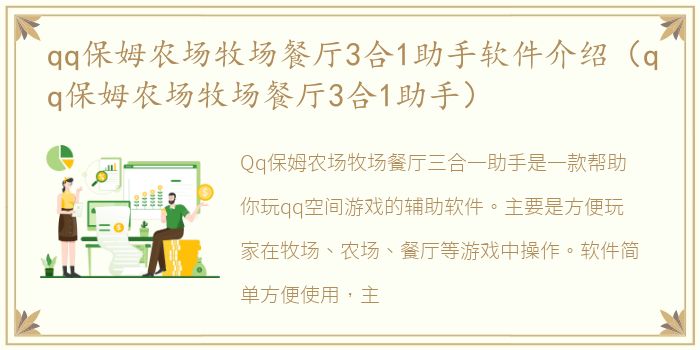 qq保姆农场牧场餐厅3合1助手软件介绍（qq保姆农场牧场餐厅3合1助手）