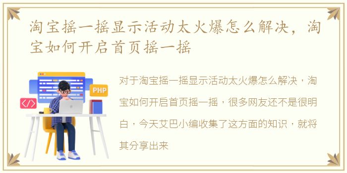 淘宝摇一摇显示活动太火爆怎么解决，淘宝如何开启首页摇一摇