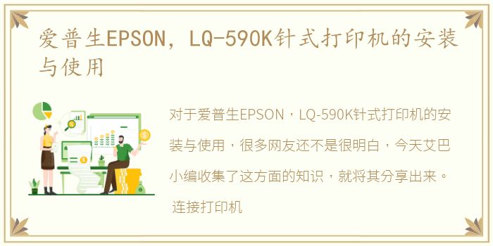 爱普生EPSON，LQ-590K针式打印机的安装与使用